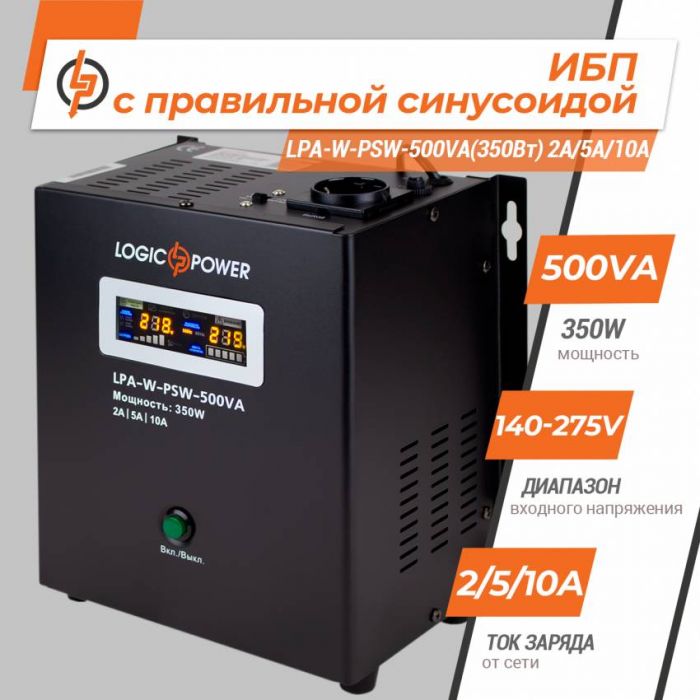 ДБЖ з правильною синусоїдою 12V LPA-W-PSW-500VA(350Вт) 2A/5A/10A