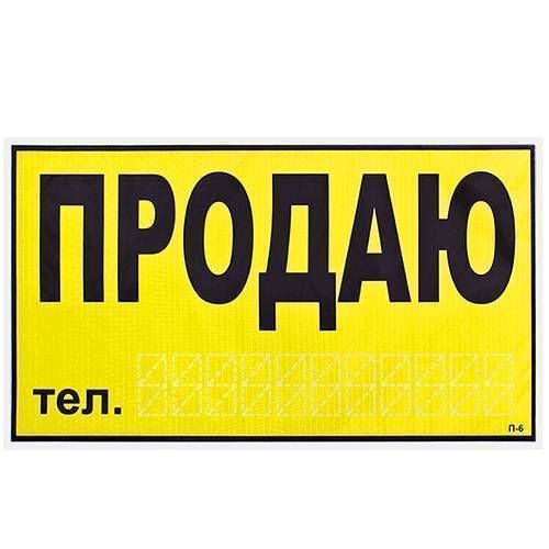 Наклейка "ПРОДАМ" (телефон)/270 х 150 мм (жовта)