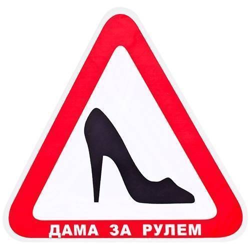 Наклейка "ТУФЕЛЬКА" "Дама за кермом" на скло (трикутник 150х150мм)